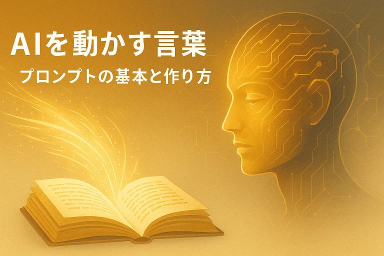 AIを動かす言葉：プロンプトの基本と作り方