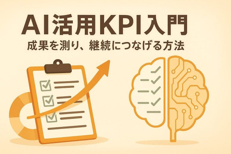 AI活用KPI入門：成果を測り、継続につなげる方法