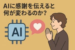 AIに感謝を伝えると何が変わるのか？