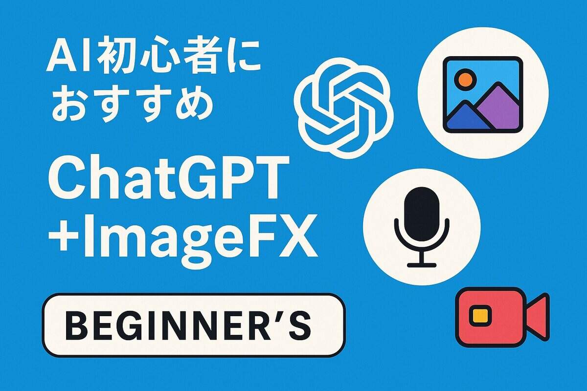 AI初心者はどのツールを使うべき？主要AIサービス比較ガイド